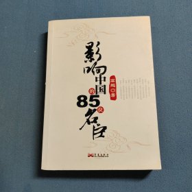 影响中国的85位名臣