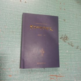 党内法规学讲义 刘练军