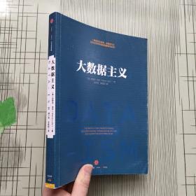 大数据主义：一场发生在决策、消费者行为以及几乎所有领域的颠覆性革命！