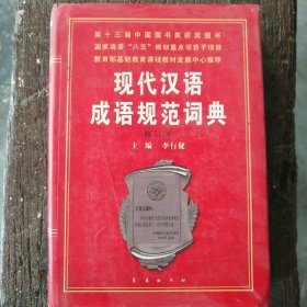 现代汉语成语规范词典 (长春出版社防伪标)