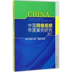 中国网络视频年度案例研究2017