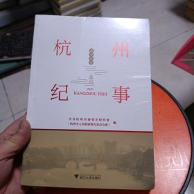 杭州纪事（2021）