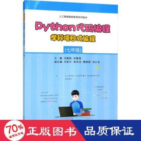 Python代码编程 学科项目式编程（七年级）