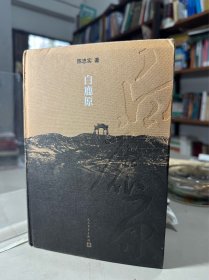 白鹿原：20周年精装典藏版