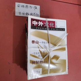 杂志 中外文化交流 2001至2022年共30本详单见图二 6.1千克