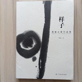 鞠慧水墨作品集