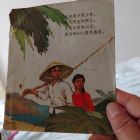 彩色连环画《阿良和阿兰》**时期越南人民反美帝题材