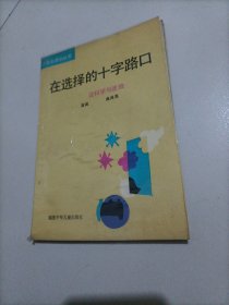 少年新思潮丛书：在选择的十字路口——谈科学与迷信