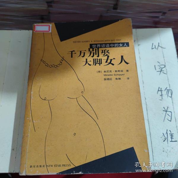 千万别娶大脚女人：世界谚语中的女人