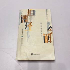 道德经今解：道家思维活学活用（插图典藏本）