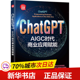 ChatGPT：AIGC时代商业应用赋能