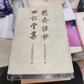 懋斋诗抄 四松堂集 外一种