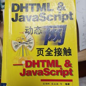 DHTML & JavaScript 动态网页全接触