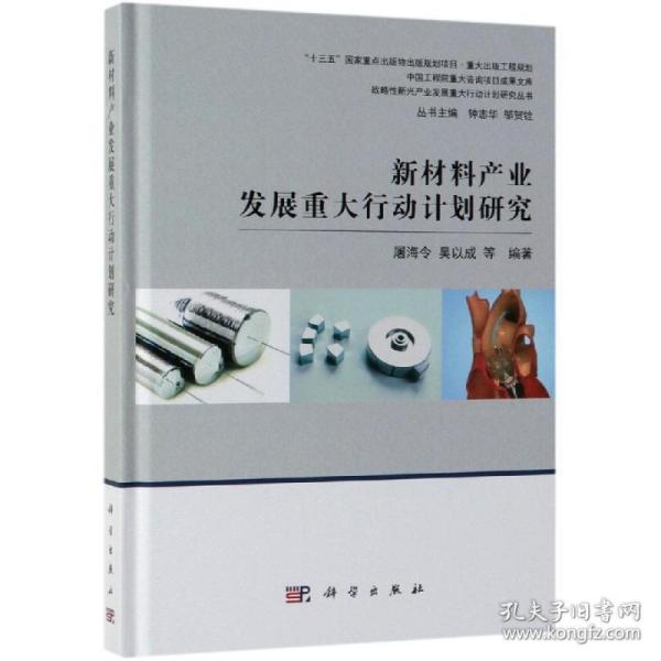 新材料产业发展重大行动计划研究 经济理论、法规 屠海令 等 新华正版