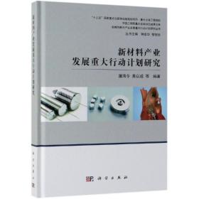 新材料产业发展重大行动计划研究 经济理论、法规 屠海令 等 新华正版