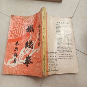 岭南拳术：《铁线》 林世荣遗技