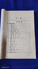 古今实用偏方验方精选    （300多种疾病，2700余首名效验方，涉及各科）   1994年2印