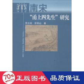 南宋“甬上四先生”研究