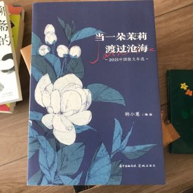 当一朵茉莉渡过沧海：2021中国散文年选（花城出版社十几年精心编选的《中国文学年选》系列，在业界已成为“纵观中国最新文学成就”的知名品牌）