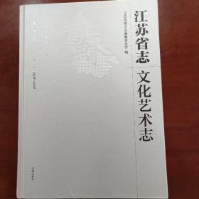 江苏省志：1978-2008.文化艺术志