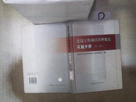 建设工程项目管理规范实施手册