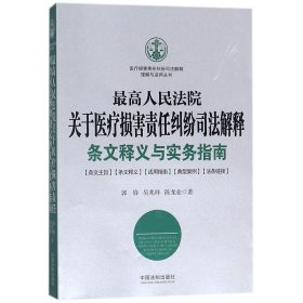 最高人民法院关于医疗损害责任纠纷司法解释条文释义与实务指南