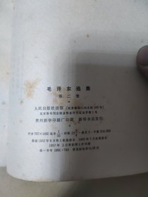 毛泽东选集 第二卷 【根据1952年8月第1版重排本1966年7月改横排本1967年3月贵阳第2次印刷)