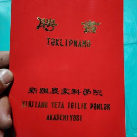 聘书 田逢秀同志为促进我区农业科学技术研究事业的发展，加速我区的社会主义农业现代化建设，特聘请您为我院第七届学术委员会委员，并被推选为常委，副主任委员，任期三年，特发此聘书 新疆农业科学院 1988年3月16日 （少数民族新语言）