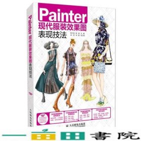 Painter现代服装效果图表现技法陈天勋陈瑶人民邮电9787115299178