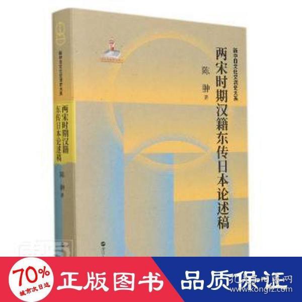 两宋时期汉籍东传日本论述稿(精)/新中日文化交流史大系