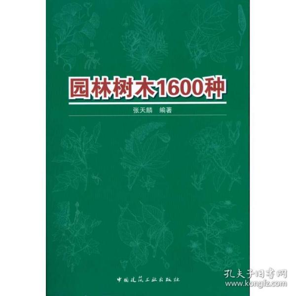 园林树木1600种张天麟中国建筑工业出版社