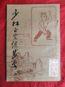 84年，武术书籍，影印本，少林正宗练步拳