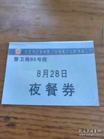 北京市奥林匹克运动会残奥会后勤保障工作8月28日夜餐券