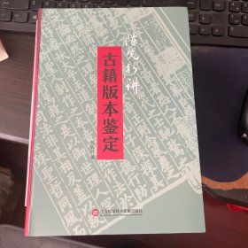 陈先行讲古籍版本鉴定（作者签名本）