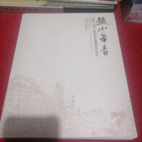 全国中国画/篆刻名家邀请展作品集 ：超山缶音