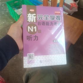 新完全掌握日语能力考试N1级听力（正版，全新有塑封）