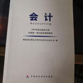 会计——2003年度注册会计师全国统一考试指定辅导教材