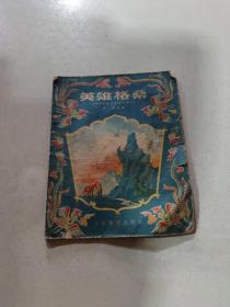 英雄格桑（藏族民间童话）