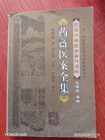 药盦医案全集