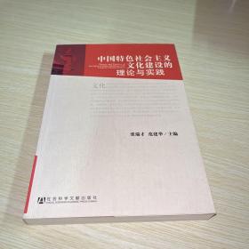 中国特色社会主义文化建设的理论与实践