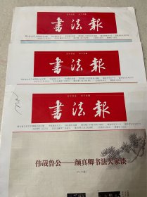 2022年11月书法报第42、43、45期，每份15元，要几份拍几份