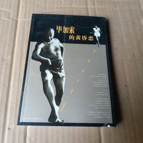 毕加索的黄昏恋