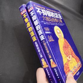 不抑郁的活法：六祖坛经修心课 不焦虑的活法： 金刚经修心课（两册合售）