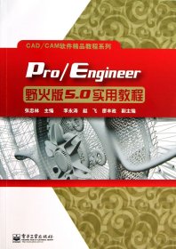 Pro\Engineer野火版5.0实用教程/CAD\CAM软件精品教程系列