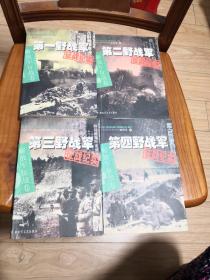 第一、二、三、四野战军征战纪实【中国人民解放军征战纪实丛书】四本合售