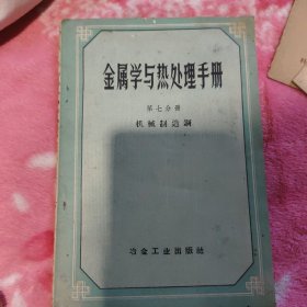 金属学与热处理手册第七分册