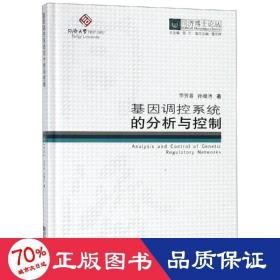 基因調(diào)控系統(tǒng)的分析與控制/同濟(jì)博士論叢 醫(yī)學(xué)生物學(xué) 李芳菲/孫繼濤