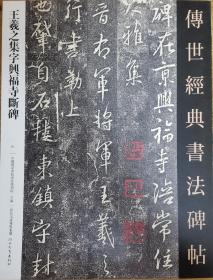 王羲之集字兴福寺断碑-传世经典书法碑帖