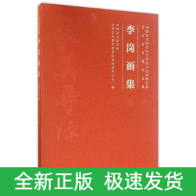 李崗畫(huà)集,中國(guó)藝術(shù)研究院文學(xué)藝術(shù)創(chuàng)作研究院藝術(shù)家系列作品集