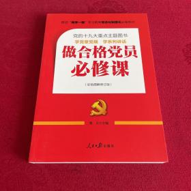 推进“两学一做”常态化制度化必备教材：做合格党员必修课（彩色图解修订版，十九大重点主题图书）